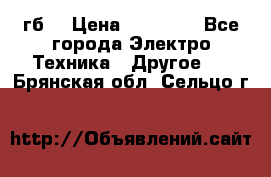 Samsung s9  256гб. › Цена ­ 55 000 - Все города Электро-Техника » Другое   . Брянская обл.,Сельцо г.